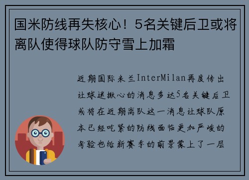 国米防线再失核心！5名关键后卫或将离队使得球队防守雪上加霜