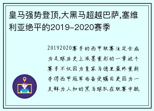皇马强势登顶,大黑马超越巴萨,塞维利亚绝平的2019-2020赛季