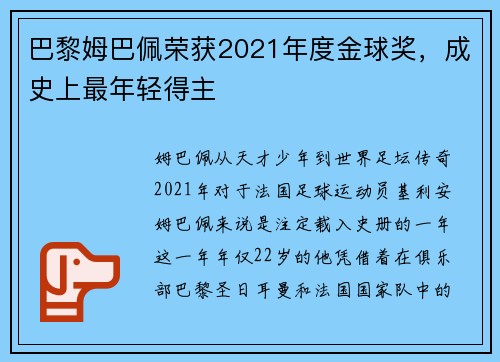 巴黎姆巴佩荣获2021年度金球奖，成史上最年轻得主