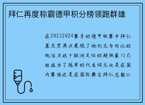 拜仁再度称霸德甲积分榜领跑群雄
