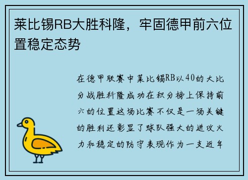 莱比锡RB大胜科隆，牢固德甲前六位置稳定态势