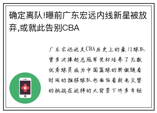 确定离队!曝前广东宏远内线新星被放弃,或就此告别CBA