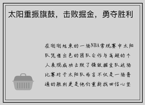 太阳重振旗鼓，击败掘金，勇夺胜利