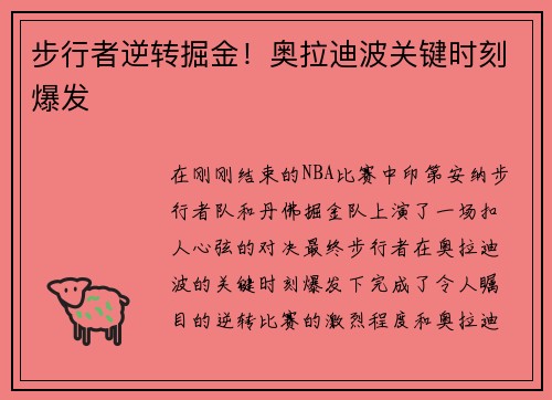 步行者逆转掘金！奥拉迪波关键时刻爆发