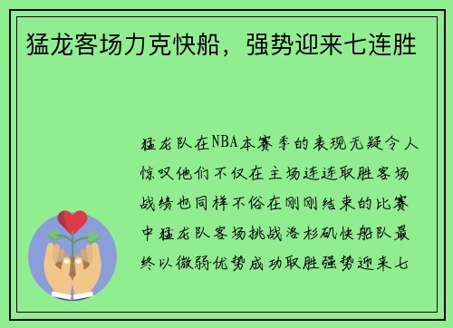猛龙客场力克快船，强势迎来七连胜