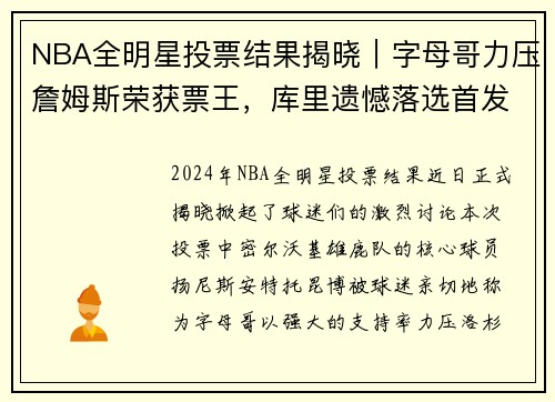 NBA全明星投票结果揭晓｜字母哥力压詹姆斯荣获票王，库里遗憾落选首发