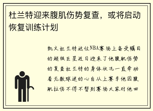 杜兰特迎来腹肌伤势复查，或将启动恢复训练计划