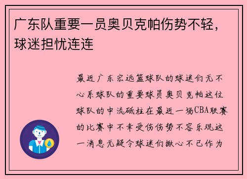 广东队重要一员奥贝克帕伤势不轻，球迷担忧连连