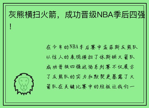 灰熊横扫火箭，成功晋级NBA季后四强！