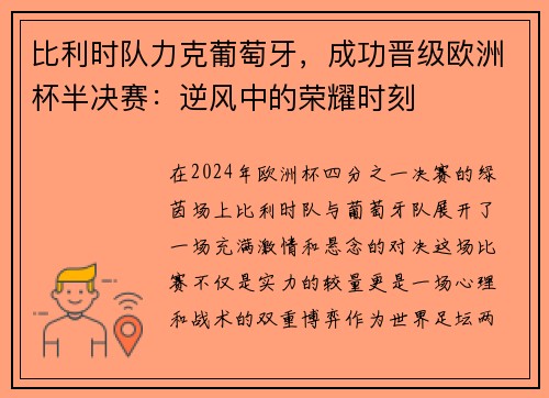 比利时队力克葡萄牙，成功晋级欧洲杯半决赛：逆风中的荣耀时刻