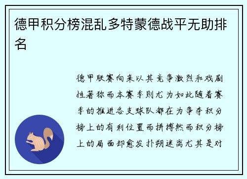 德甲积分榜混乱多特蒙德战平无助排名