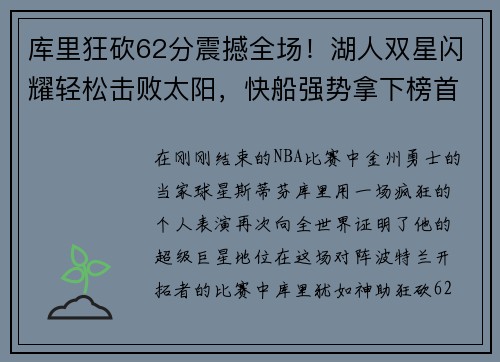 库里狂砍62分震撼全场！湖人双星闪耀轻松击败太阳，快船强势拿下榜首