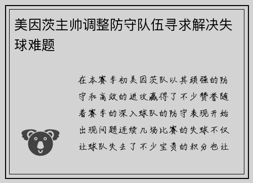 美因茨主帅调整防守队伍寻求解决失球难题