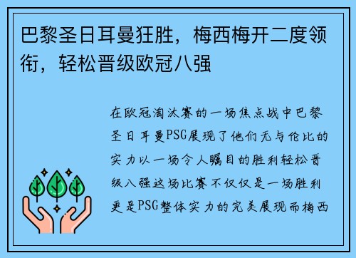 巴黎圣日耳曼狂胜，梅西梅开二度领衔，轻松晋级欧冠八强