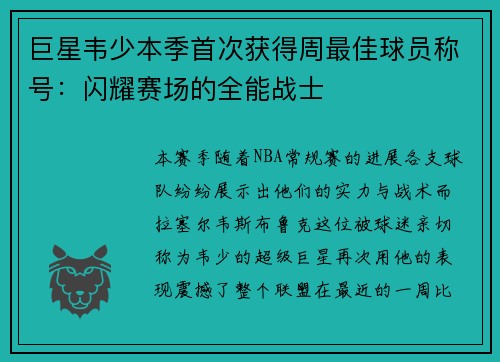 巨星韦少本季首次获得周最佳球员称号：闪耀赛场的全能战士
