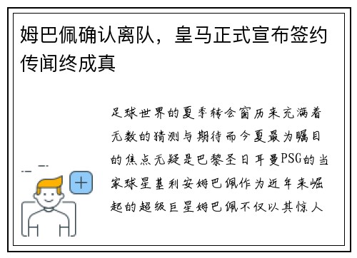 姆巴佩确认离队，皇马正式宣布签约传闻终成真