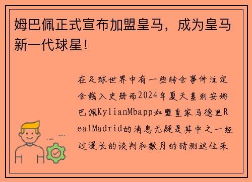 姆巴佩正式宣布加盟皇马，成为皇马新一代球星！