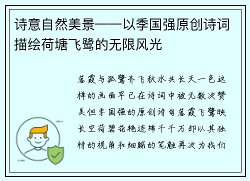 诗意自然美景——以季国强原创诗词描绘荷塘飞鹭的无限风光