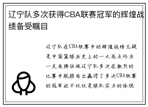 辽宁队多次获得CBA联赛冠军的辉煌战绩备受瞩目