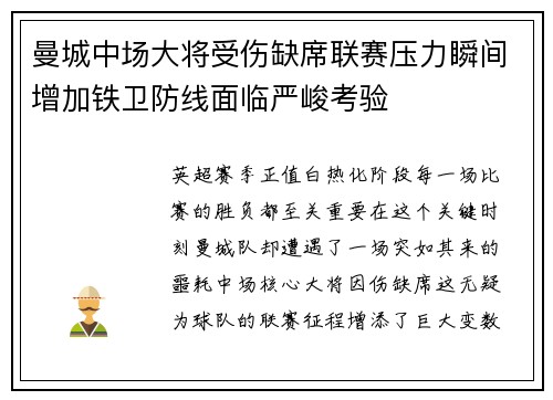 曼城中场大将受伤缺席联赛压力瞬间增加铁卫防线面临严峻考验