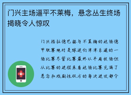 门兴主场逼平不莱梅，悬念丛生终场揭晓令人惊叹