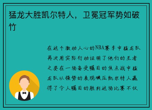 猛龙大胜凯尔特人，卫冕冠军势如破竹