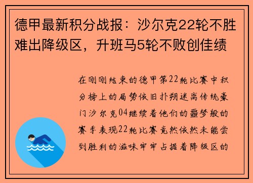 德甲最新积分战报：沙尔克22轮不胜难出降级区，升班马5轮不败创佳绩