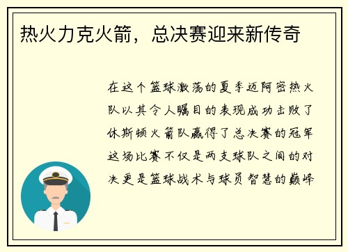 热火力克火箭，总决赛迎来新传奇