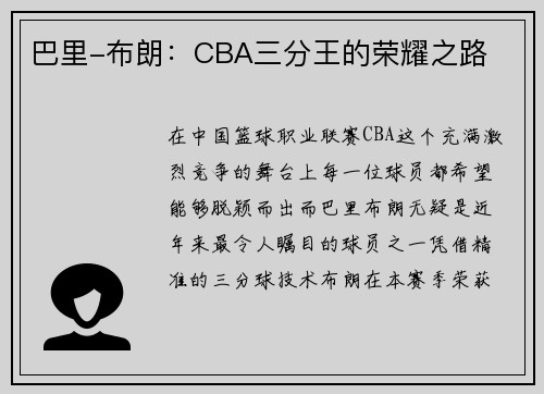 巴里-布朗：CBA三分王的荣耀之路
