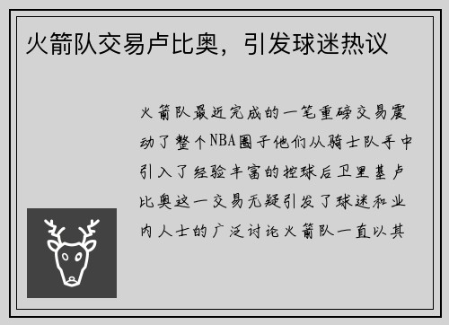 火箭队交易卢比奥，引发球迷热议