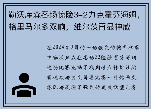 勒沃库森客场惊险3-2力克霍芬海姆，格里马尔多双响，维尔茨再显神威