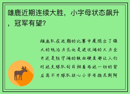雄鹿近期连续大胜，小字母状态飙升，冠军有望？