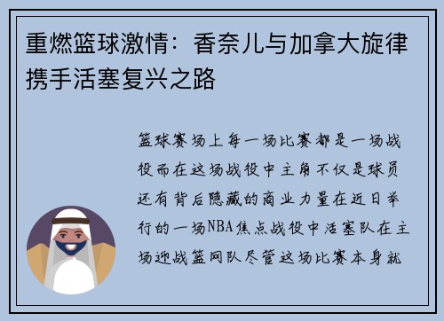 重燃篮球激情：香奈儿与加拿大旋律携手活塞复兴之路