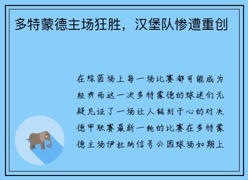 多特蒙德主场狂胜，汉堡队惨遭重创