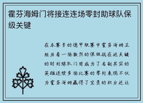霍芬海姆门将接连连场零封助球队保级关键