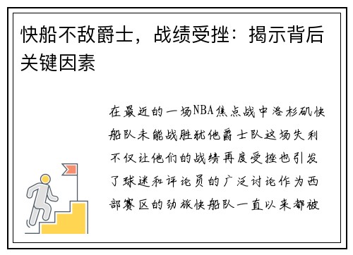 快船不敌爵士，战绩受挫：揭示背后关键因素
