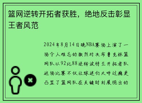 篮网逆转开拓者获胜，绝地反击彰显王者风范