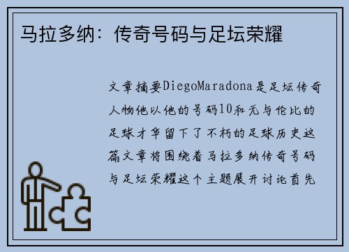 马拉多纳：传奇号码与足坛荣耀