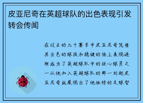 皮亚尼奇在英超球队的出色表现引发转会传闻