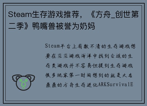 Steam生存游戏推荐，《方舟_创世第二季》鸭嘴兽被誉为奶妈