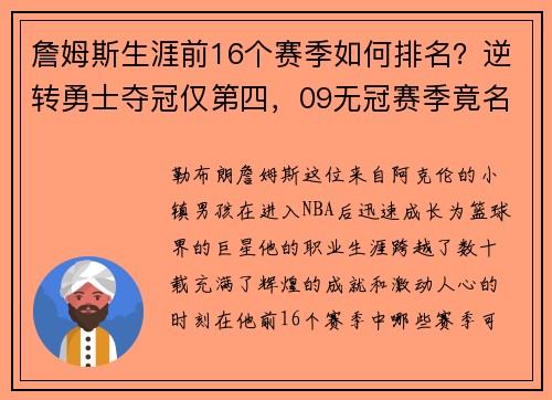 詹姆斯生涯前16个赛季如何排名？逆转勇士夺冠仅第四，09无冠赛季竟名列前茅！