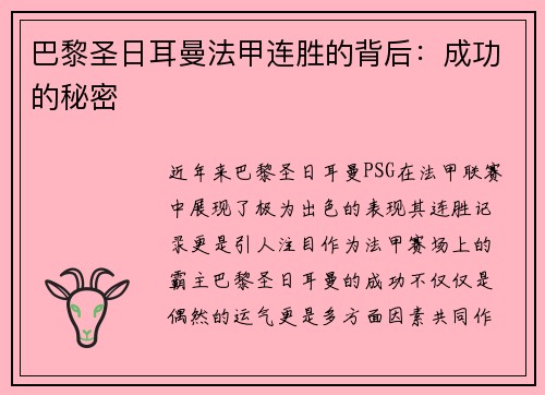 巴黎圣日耳曼法甲连胜的背后：成功的秘密