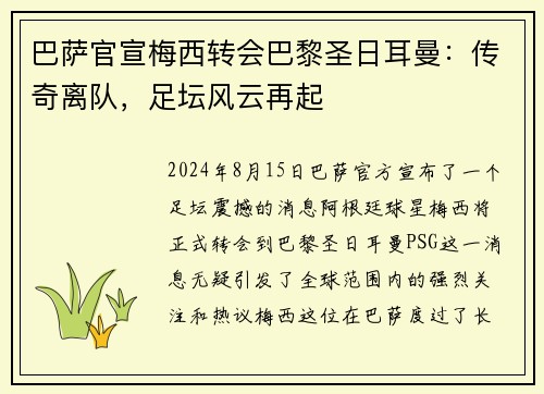 巴萨官宣梅西转会巴黎圣日耳曼：传奇离队，足坛风云再起