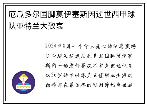 厄瓜多尔国脚莫伊塞斯因逝世西甲球队亚特兰大致哀