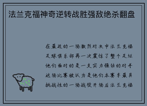 法兰克福神奇逆转战胜强敌绝杀翻盘