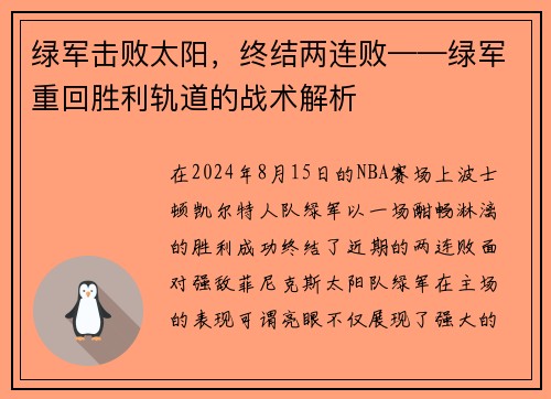 绿军击败太阳，终结两连败——绿军重回胜利轨道的战术解析