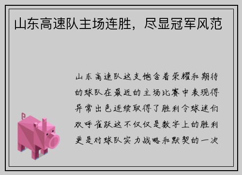 山东高速队主场连胜，尽显冠军风范