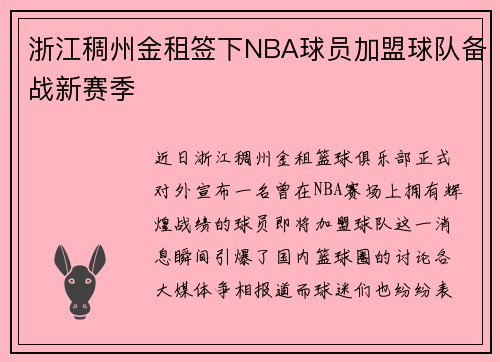 浙江稠州金租签下NBA球员加盟球队备战新赛季