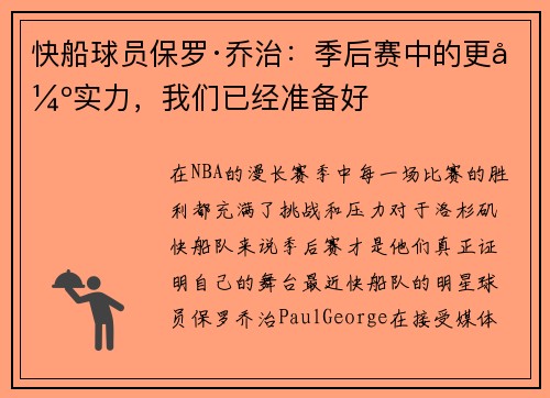 快船球员保罗·乔治：季后赛中的更强实力，我们已经准备好