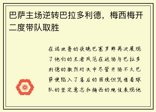 巴萨主场逆转巴拉多利德，梅西梅开二度带队取胜